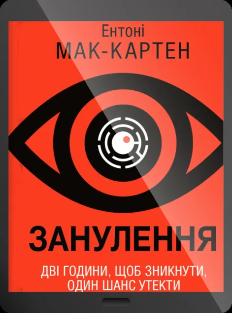 Електронна книга «Занулення»