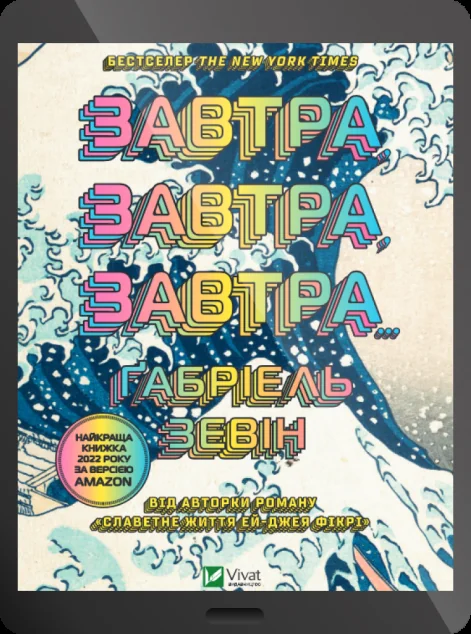 Електронна книга «Завтра, завтра, завтра» — Ґабріель Зевін