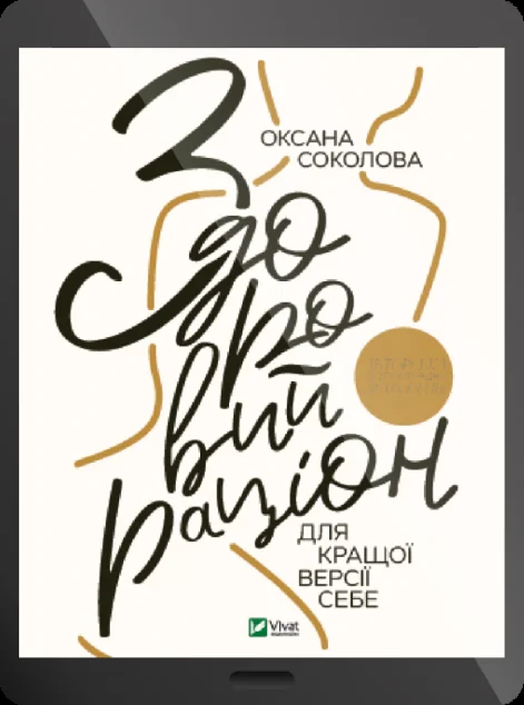 Електронна книга «Здоровий раціон для кращої версії себе»