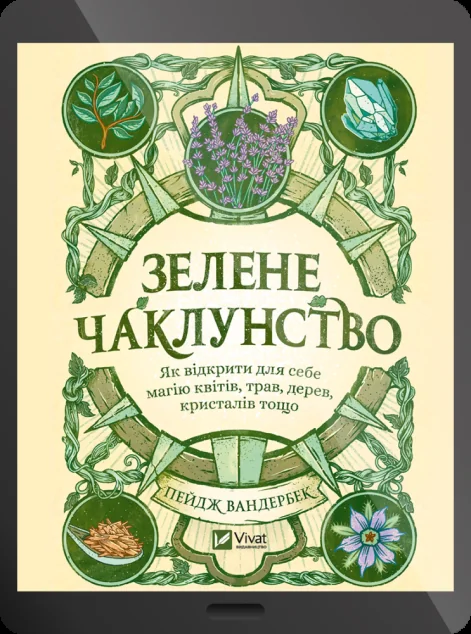 Електронна книга «Зелене чаклунство» — Пейдж Вандербек