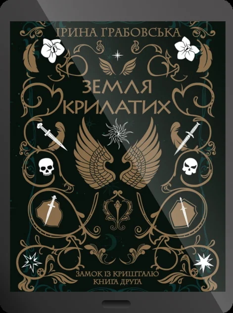 Електронна книга «Земля крилатих»