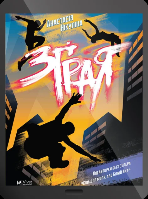 Електронна книга «Зграя»