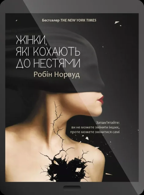Електронна книга «Жінки які кохають до нестями» — Робін Норвуд