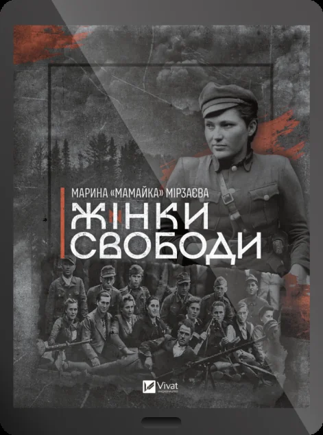 Електронна книга «Жінки Свободи» — Марина «Мамайка» Мірзаєва