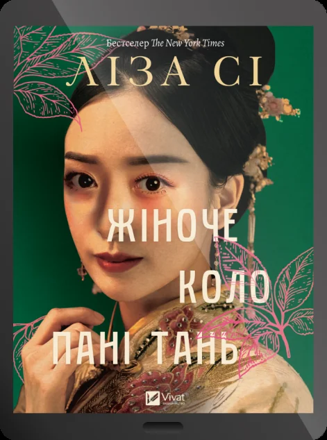 Електронна книга «Жіноче коло пані Тань» — Ліза Сі