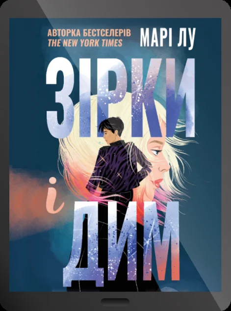 Електронна книга «Зірки і дим»