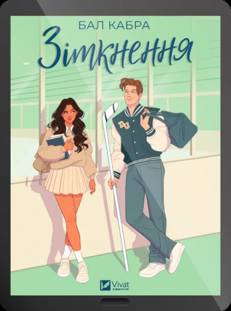 Електронна книга «Зіткнення» — Бал Кабра