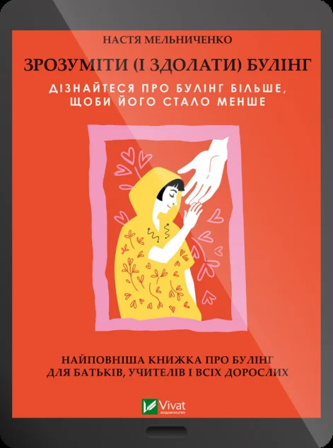 Електронна книга «Зрозуміти (і здолати) булінг» — Настя Мельниченко
