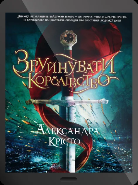 Електронна книга «Зруйнувати королівство»