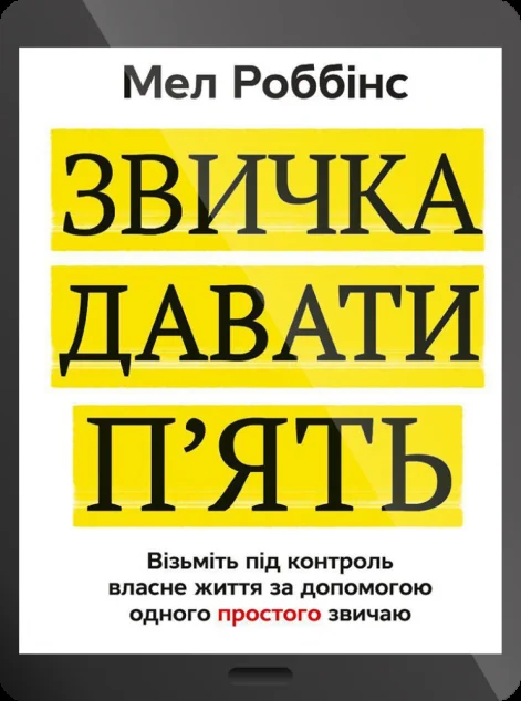 Електронна книга «Звичка давати п'ять. Візьміть під контроль власне життя за допомогою одного простого звичаю»