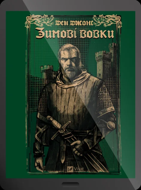 Зимові вовки — Ден Джонс