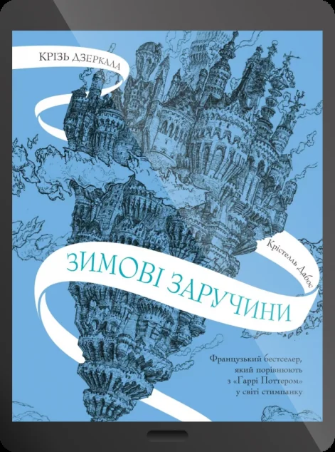 Електронна книга «Зимові заручини»