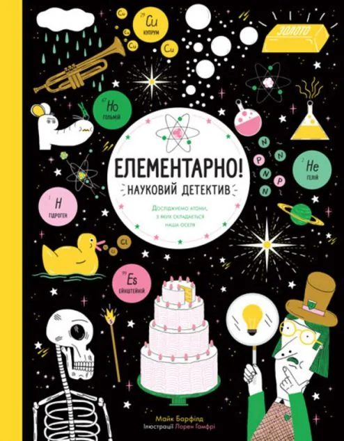 Елементарно! Науковий детектив — Майк Барфілд