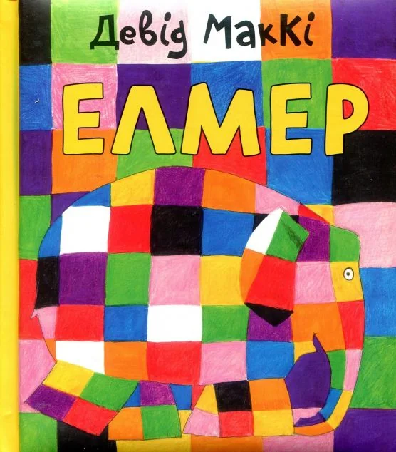 Елмер — Девід Маккі