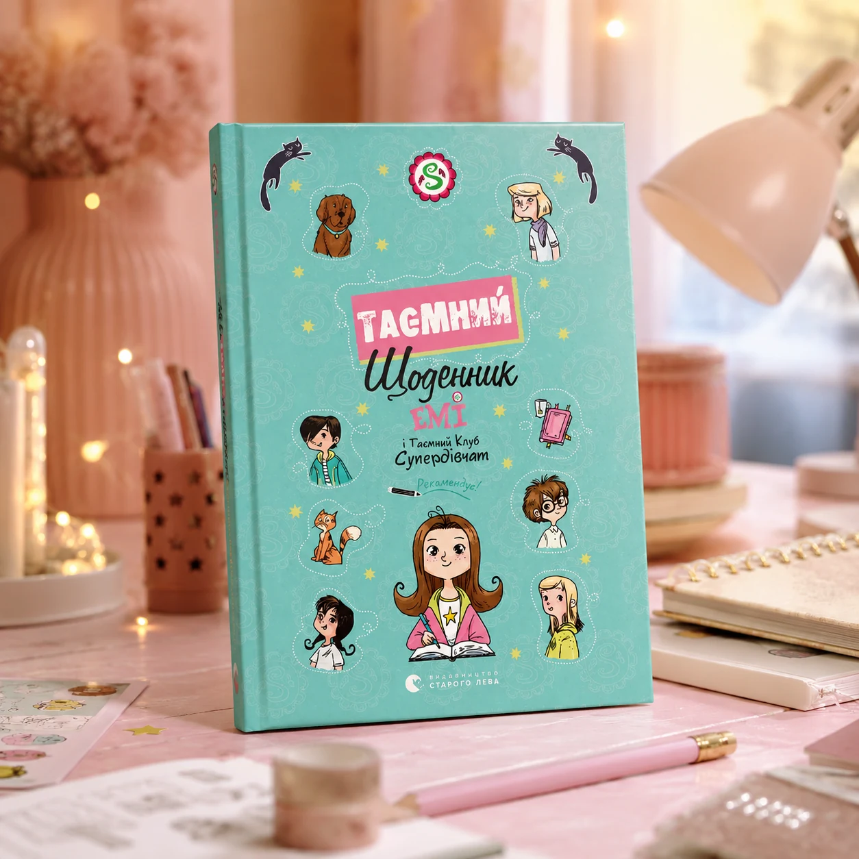 Емі і Таємний Клуб Супердівчат. Таємний щоденник