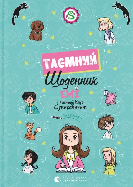 Емі і Таємний Клуб Супердівчат. Таємний щоденник — Агнєшка Мєлех