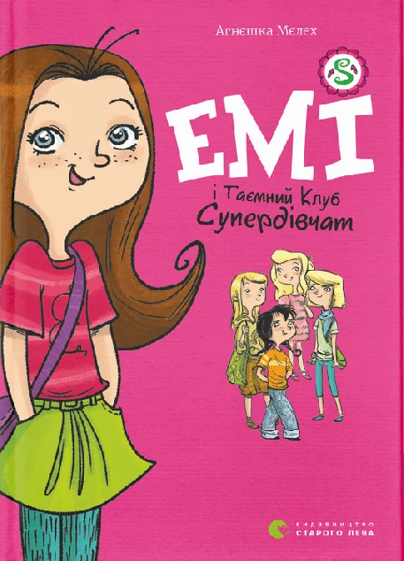 Емі і Таємний Клуб Супердівчат