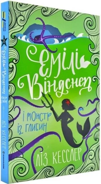 Емілі Віндснеп і Монстр з глибин