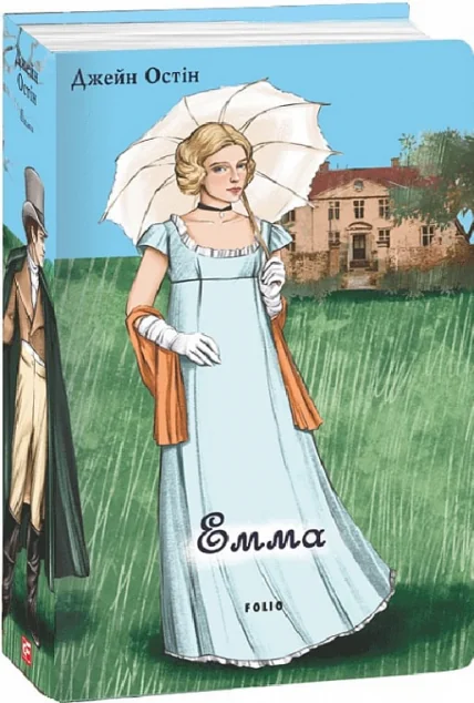 Емма — Джейн Остін