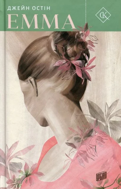 Емма — Джейн Остін
