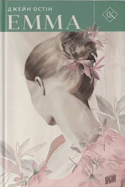 Емма — Джейн Остін