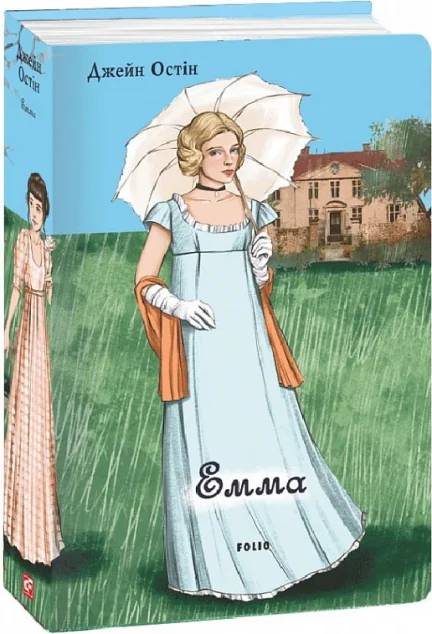 Емма — Джейн Остін