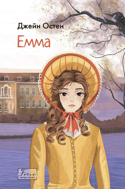 Емма — Джейн Остін