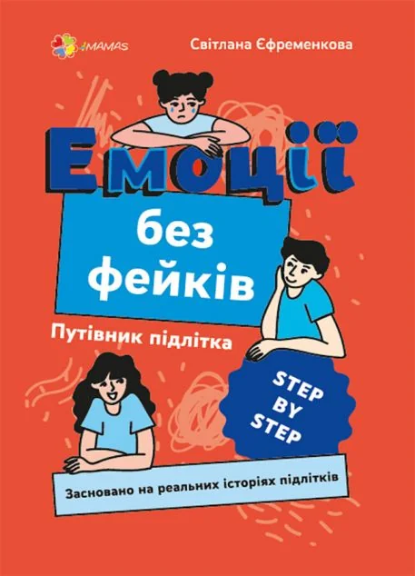 Емоції без фейків
