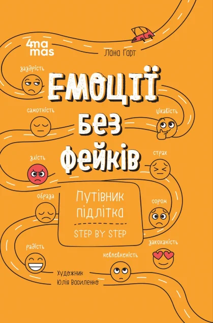 Емоції без фейків