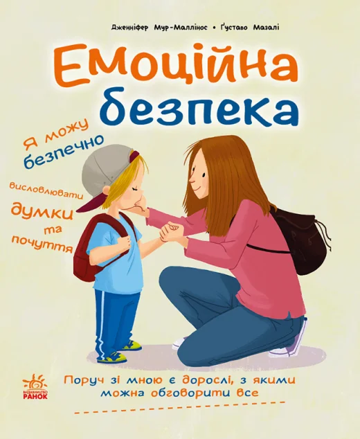 Емоційна безпека