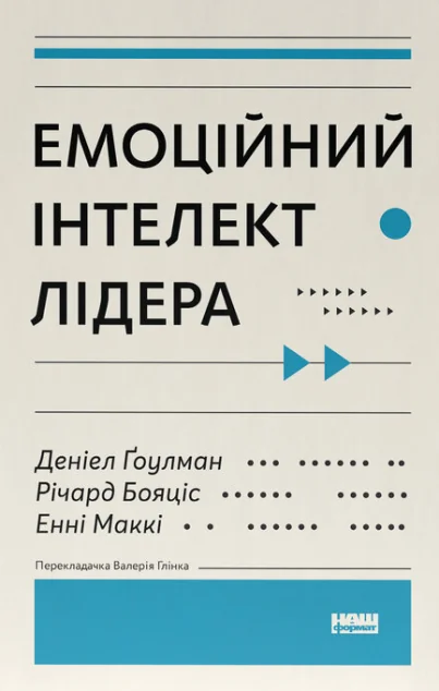 Емоційний інтелект лідера — Деніел Ґоулман, Енні Маккі, Річард Бояціс