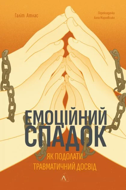 Емоційний спадок. Як подолати травматичний досвід — Лабораторія