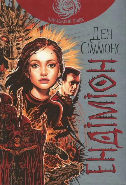 Ендіміон (Чумацький шлях)