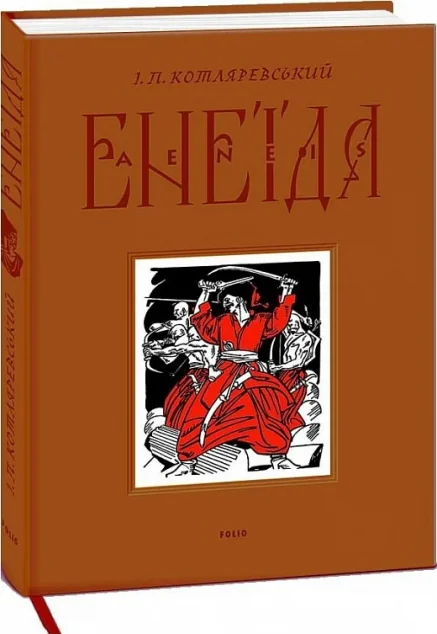 Енеїда. Подарункове видання — Іван Котляревський