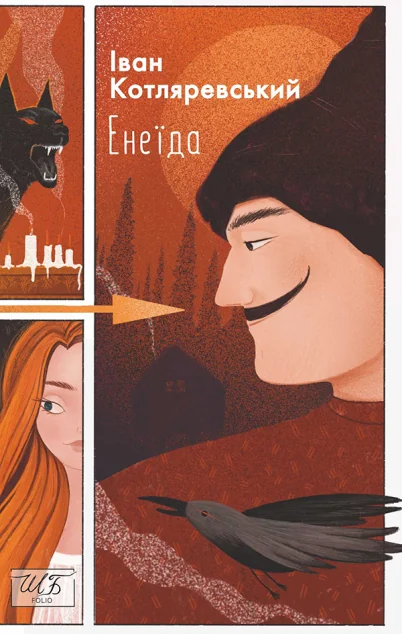 Енеїда — Іван Котляревський