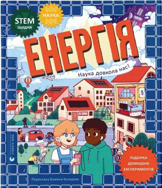 Енергія. Наука довкола нас — Видавництво Старого Лева
