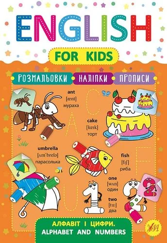 English for Kids. Алфавіт і цифри. Alphabet and Numbers — Лариса Зінов'єва