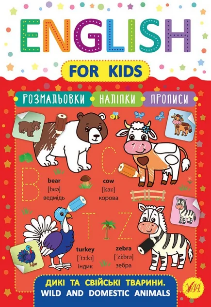 English for Kids. Дикі та свійські тварини. Wild and Domestic Animals