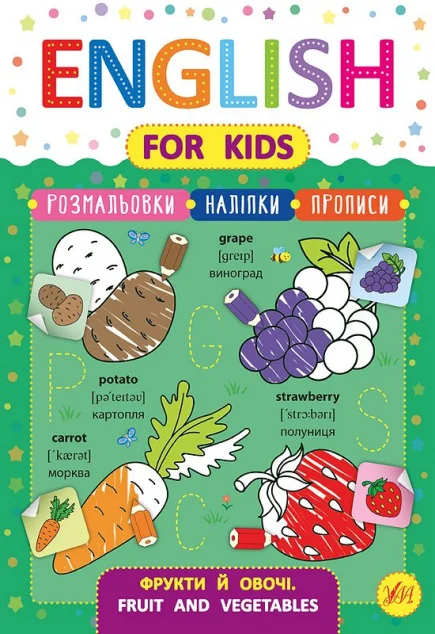 English for Kids. Фрукти й овочі. Fruit and Vegetables — Лариса Зінов'єва