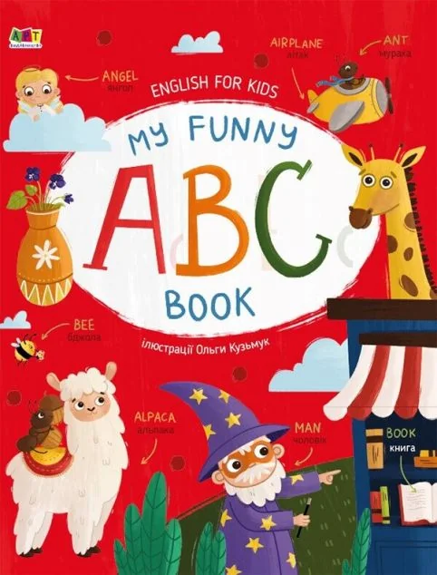 English for Kids. My Funny ABC Book — Наталія Коваль