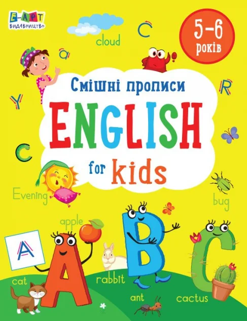 English for Kids. Смішні прописи