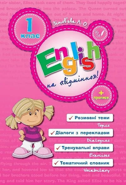 English на «відмінно»! 1 клас — Лариса Зінов'єва