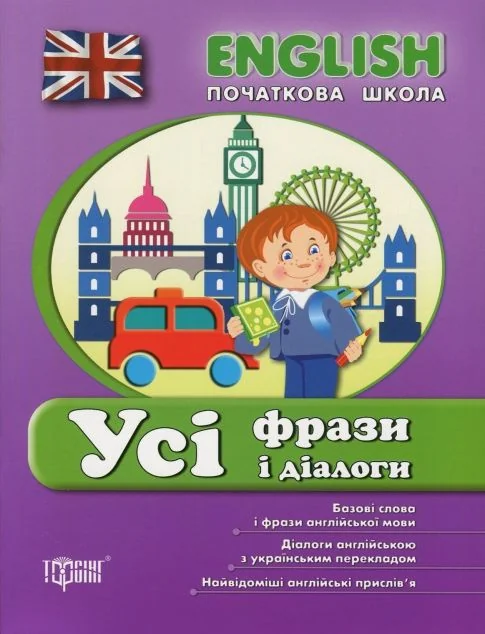English. Початкова школа. Усі фрази і діалоги — Торсінг