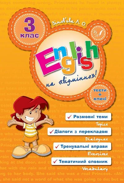 English Topics. 3 клас — Лариса Зінов'єва