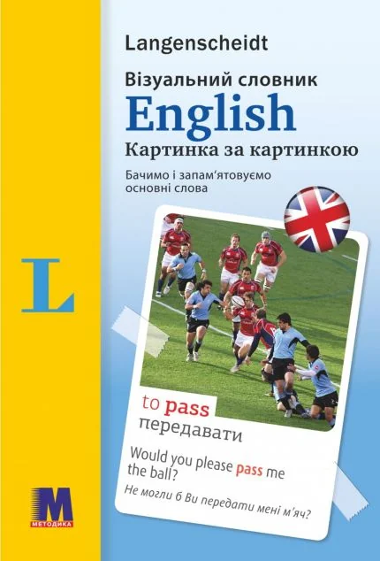 English. Візуальний словник. Картинка за картинкою — Методика