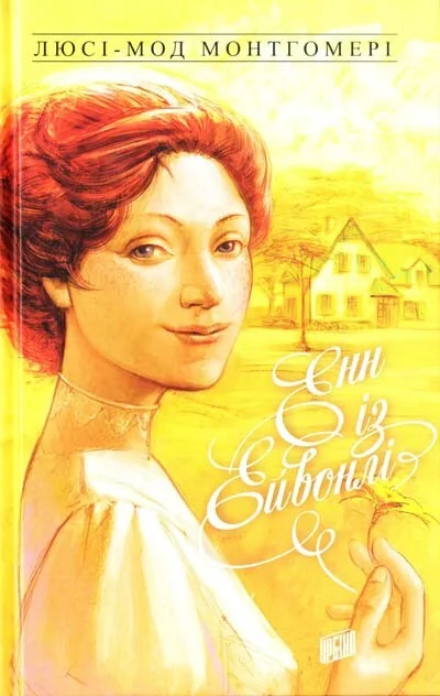 Енн із Ейвонлі — Люсі Монтгомері