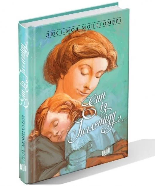 Енн із Інглсайду — Люсі Монтгомері