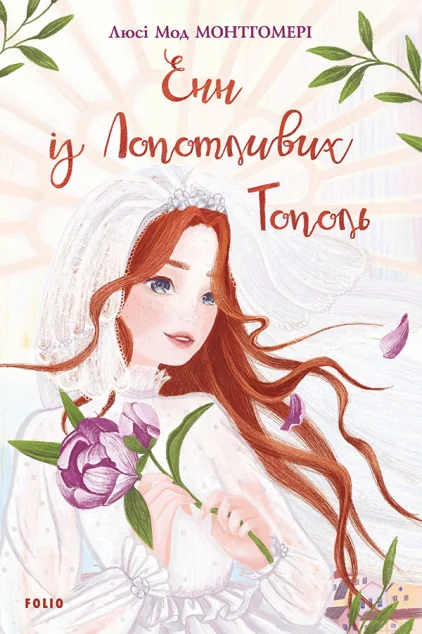 Енн із Лопотливих Тополь — Люсі Монтгомері