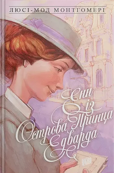 Енн із Острова Принца Едварда — Люсі Монтгомері