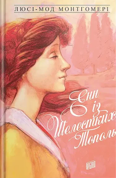 Енн із Шелестких Тополь — Люсі Монтгомері